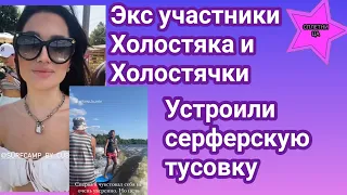 Экс участники Холостячки и Холостяка устроили серферскую тусовку и отрываются на полную