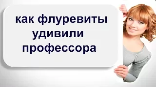 Как флуревиты удивили профессора.  Восстановление зрения.