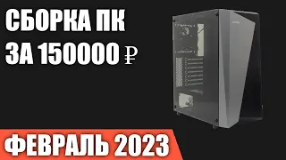 Сборка ПК за 150000 ₽. Февраль 2023 года. Очень мощный игровой компьютер [INTEL & AMD]