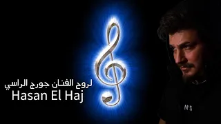 Hasan El Haj-For Georges Al Rassi[Official Lyrics Video](2022)Coverحسن الحاج لروح الفنان جورج الراسي