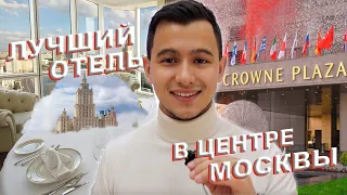 ЛУЧШИЙ ОТЕЛЬ В ЦЕНТРЕ МОСКВЫ??? CROWNE PLAZA MOSCOW