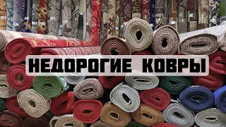 Купить недорогой ковер