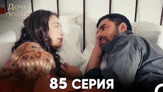 Дочь посла 85 Серия (Русский Дубляж)