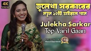 জুলেখা সরকারের বাছাইকৃত নতুন কষ্টের গান | julekha sarkar album song | bangla album gaan 2024