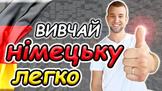 Вивчай НІМЕЦЬКУ ЛЕГКО | Німецька мова з нуля | Німецька для початківців | Deutsch? Easy!Serhii Mylyi