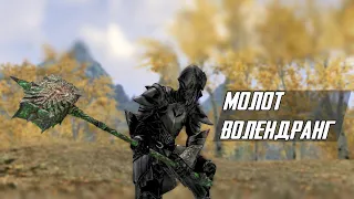 Skyrim:Молот Волендранг.