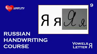 Vowels - Letter Я - Russian handwriting course/Russian coursive