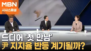 [시사스페셜] 내일 첫 영수회담, 尹 지지율 반등 계기될까?