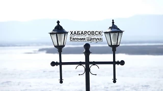 Институт МВД Хабаровск Евгения Шелуха