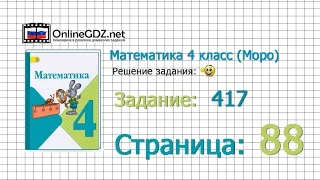 Страница 88 Задание 417 – Математика 4 класс (Моро) Часть 1