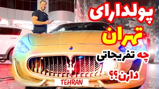 پولدارای تهران تفریحشون چیه؟ | شغل های خاص با درامدهای نجومی