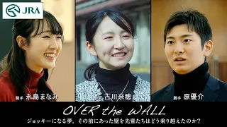 【競馬学校】OVER the WALL～その壁を越えて～ | JRA公式