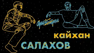 Кайхан Салахов - про династию, интегральный подход и будущее / Артобстрел