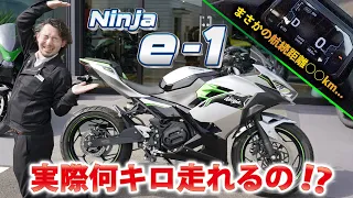 【Ninja e-1】エコモードで実際何キロ走れるの！？【電欠チャレンジ】