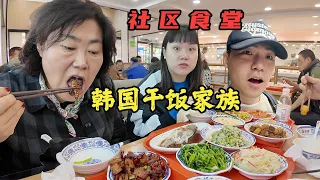 韩国干饭家族扫荡中国社区食堂！来数数一家人吃了多少种食物？