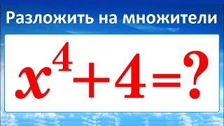 Разложить на множители x^4+4