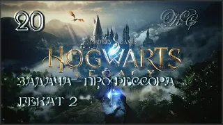 Hogwarts  Legacy - Часть 20  - Задача Профессора Гекат 2