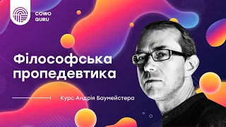 Філософська пропедевтика. Частина 1. Баумейстер Андрій