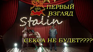 Sex With Stalin | ПЕРВЫЙ ВЗГЛЯД | СЕКСА НЕ БУДЕТ?