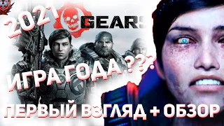Gears 5 | Обзор + Прохождение | Игра года ???