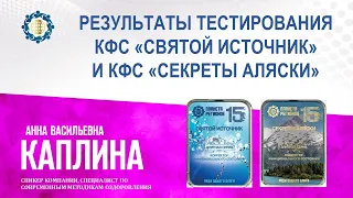 Каплина А.В. «РЕЗУЛЬТАТЫ ТЕСТИРОВАНИЯ КФС «СВЯТОЙ ИСТОЧНИК» И КФС «СЕКРЕТЫ АЛЯСКИ» 23.08.23