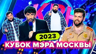 КВН. Лучшее из Кубка мэра Москвы 2023. Сборник