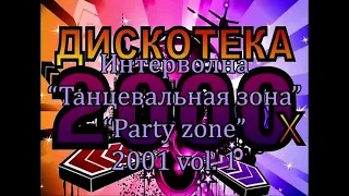 Интерволна Танцевальная зона, Party zone 2001 vol. 1    К111А
