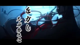 「MAD」魔道祖師 をかし 志方あきこ Mo Dao Zu Shi (日本語／中国語歌詞 コメント欄)