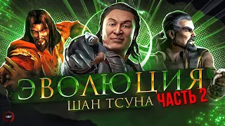Mortal Kombat - Эволюция Шан Тсуна ч.2