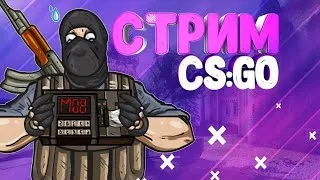 😥 ЗАЙДЕШЬ?😢  СТРИМ КС ГО СТРИМ CS GO СТРИМ КС ГО , СТРИМ ПО КС ГО , СТРИМ CS:GO , КЕЙСЫ , ПРОМОКОД