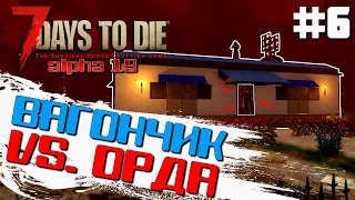 ВАГОНЧИК ПРОТИВ ОРДЫ ► 7 DAYS TO DIE ALPHA 19 ПРОХОЖДЕНИЕ #6 (2 СЕЗОН ВЫЖИВАНИЯ)