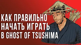 Ghost of Tsushima как начать , хитрости игры ,гайд.