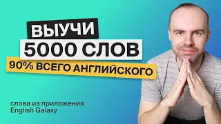 ВЫУЧИ 5000 АНГЛИЙСКИХ СЛОВ - СУПЕР ТРЕНИРОВКА. АНГЛИЙСКИЙ ЯЗЫК АНГЛИЙСКИЙ С НУЛЯ. АНГЛИЙСКИЕ СЛОВА