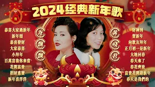 【2024經典新年歌】黃曉君 龍飄飄 龍年最好聼傳統賀歲金曲精選 🧧 2024 Huang Xiao Jun Chinese New Year Song 🧧Lagu Imlek 2024