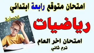 امتحان متوقع رياضيات الصف الرابع الابتدائي | مراجعة اخر العام ترم ثاني