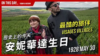 【歷史上的今天】1928-05-30 安妮華達出生 / 《最酷的旅伴》Visages Villages（臉龐村落） 的真實故事 | XXY
