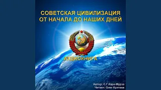 Советская цивилизация. От начала до наших дней -...