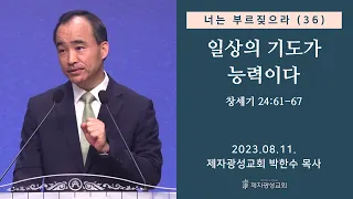 너는 부르짖으라(36) - 일상의 기도가 능력이다 / 창세기 24:61-67 (2023-08-11 금요성령집회) - 박한수 목사