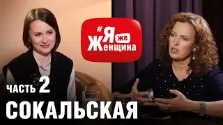 ЭКО и Снежная Королева, Золушка и кредит, яЖмать и насилие/ Екатерина Сокальская в #ЯжеЖенщина