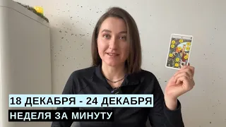 18 ДЕКАБРЯ - 24 ДЕКАБРЯ • НЕДЕЛЯ за МИНУТУ • Таро Прогноз на Неделю • Diva V.S