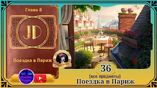 Сцена 36 June's journey на русском.