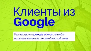 Как настроить рекламную кампанию на поиске в Google Adwords, новый интерфейс.(актуально 2021)