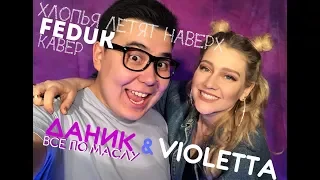 FEDUK  Хлопья летят наверх VIOLETTA и Даник  Все по Mаслу  ДИКИЙ ДАНИК