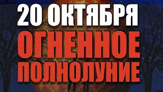 Агрессивное полнолуние 20 октября 2021 года: сдерживайте свои эмоции!