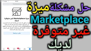 ميزة marketplace غير متوفرة لديك 2022 | حل مشكلة ميزة marketplace غير متوفرة لديك