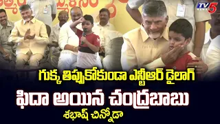 Chandrababu ఫిదా..Child Superb Dialogue Of NTR In Nimmakuru TDP Meeting | TV5 News