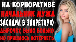 Заигрывания с начальником мужа ,просто так не закончились. История из жизни.