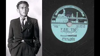 Николай Никитский – Где ты? (танго) (1957)