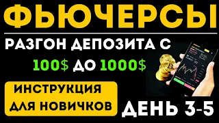 Разгон депозита на ФЬЮЧЕРСАХ с 100$ до 1000$ без СКАЛЬПИНГА. Моя стратегия. Ошибка новичка. День 3-5