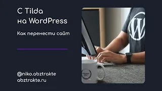 С Tilda на WordPress. Как перенести сайт